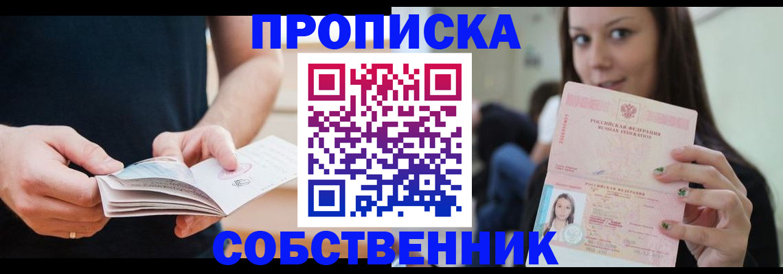 купить прописку в Новоаннинском